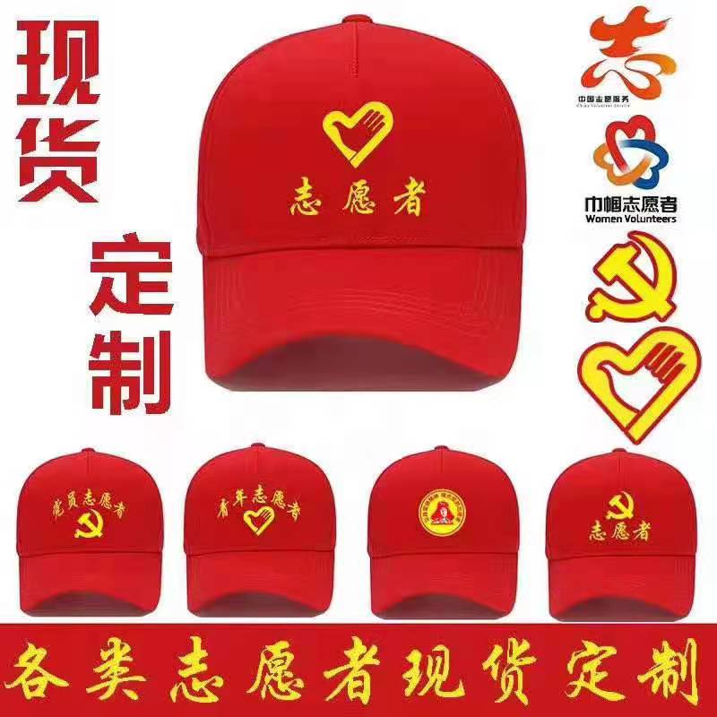 北京志愿者帽子定做生產定制加工廠家